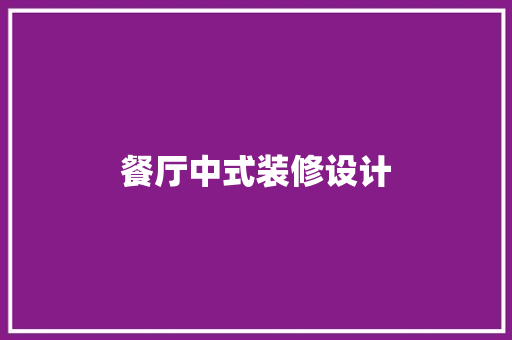 餐厅中式装修设计