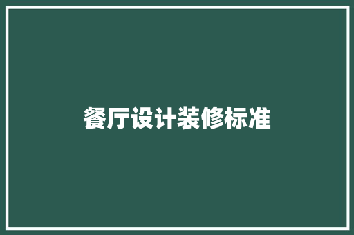 餐厅设计装修标准