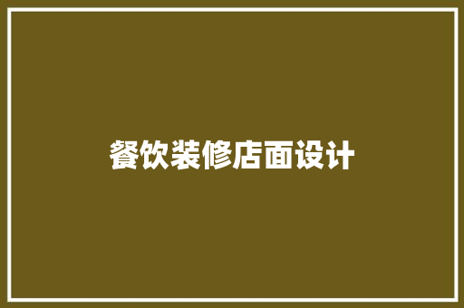 餐饮装修店面设计