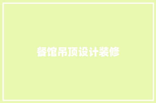 餐馆吊顶设计装修