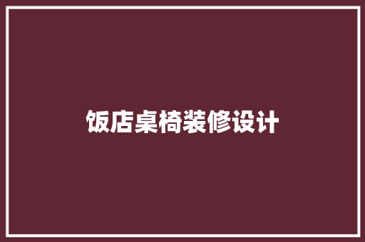 饭店桌椅装修设计