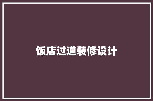饭店过道装修设计