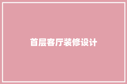 首层客厅装修设计