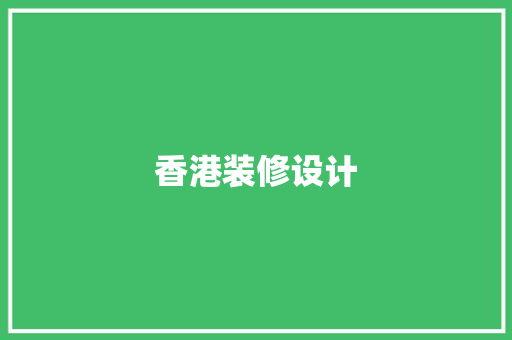 香港装修设计