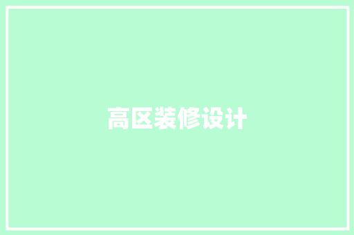 高区装修设计