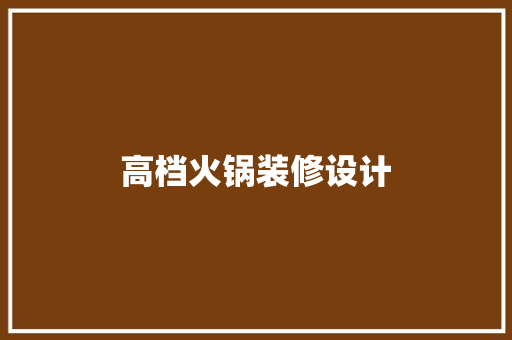 高档火锅装修设计