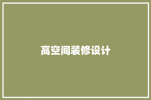 高空间装修设计