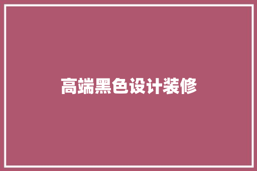 高端黑色设计装修