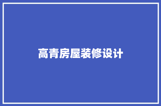 高青房屋装修设计