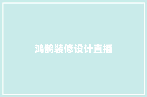 鸿鹄装修设计直播