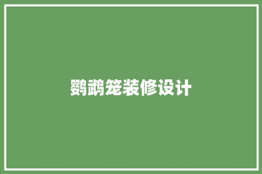 鹦鹉笼装修设计