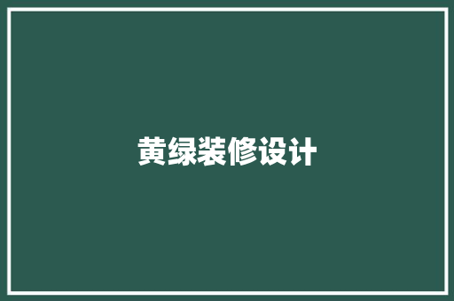 黄绿装修设计
