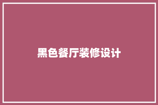 黑色餐厅装修设计