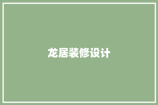 龙居装修设计