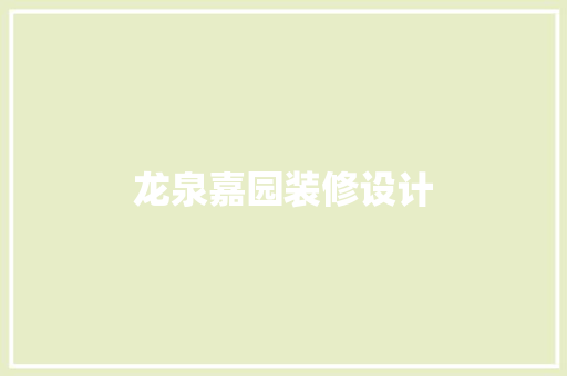 龙泉嘉园装修设计