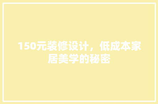 150元装修设计，低成本家居美学的秘密