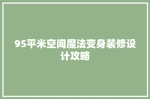 95平米空间魔法变身装修设计攻略