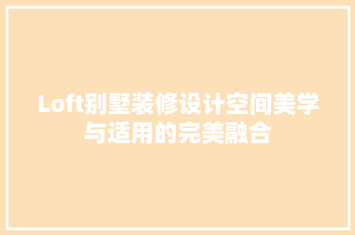 Loft别墅装修设计空间美学与适用的完美融合