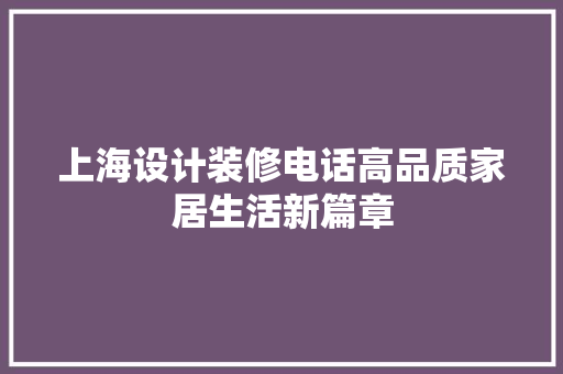上海设计装修电话高品质家居生活新篇章