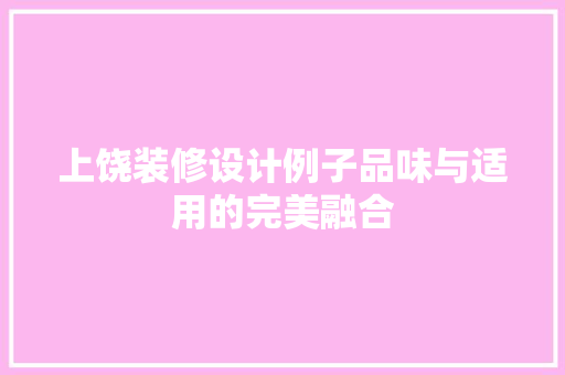上饶装修设计例子品味与适用的完美融合