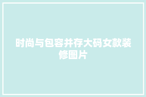 时尚与包容并存大码女款装修图片