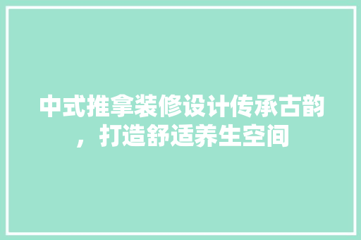 中式推拿装修设计传承古韵，打造舒适养生空间