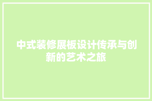 中式装修展板设计传承与创新的艺术之旅