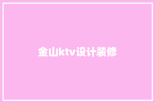 金山ktv设计装修