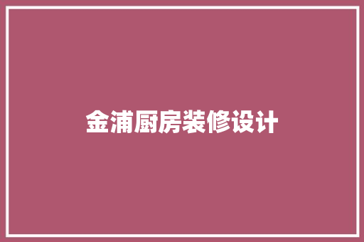 金浦厨房装修设计