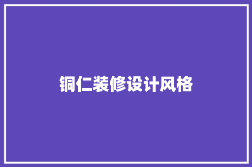 铜仁装修设计风格