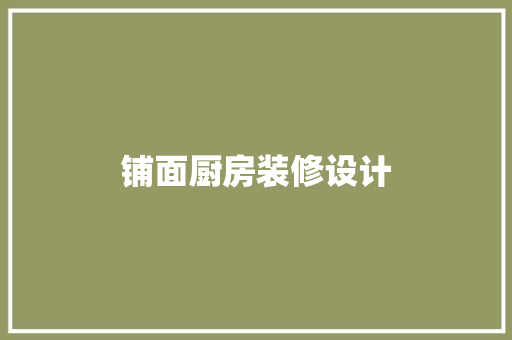铺面厨房装修设计