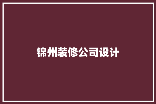 锦州装修公司设计