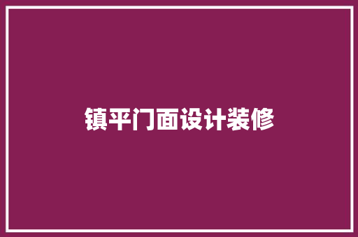 镇平门面设计装修