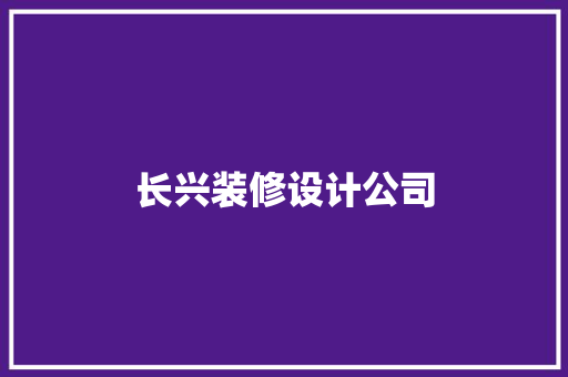 长兴装修设计公司