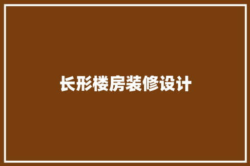 长形楼房装修设计