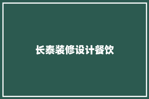 长泰装修设计餐饮