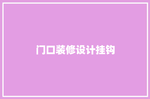 门口装修设计挂钩  第1张