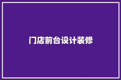 门店前台设计装修