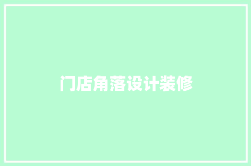 门店角落设计装修