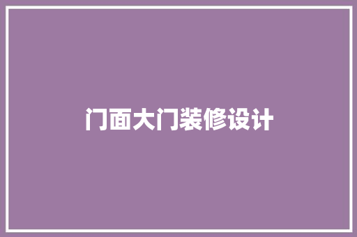 门面大门装修设计