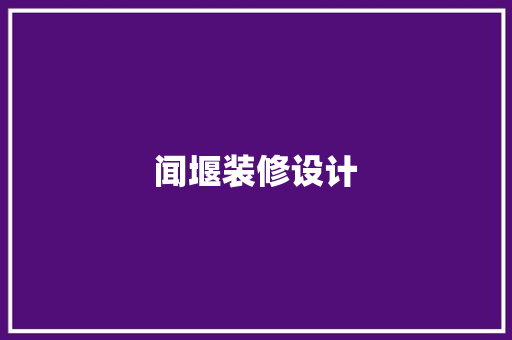 闻堰装修设计