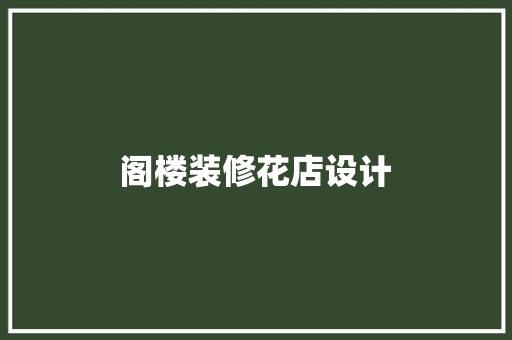阁楼装修花店设计