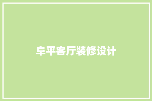 阜平客厅装修设计