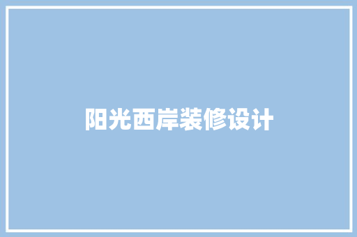 阳光西岸装修设计