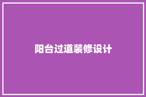 阳台过道装修设计