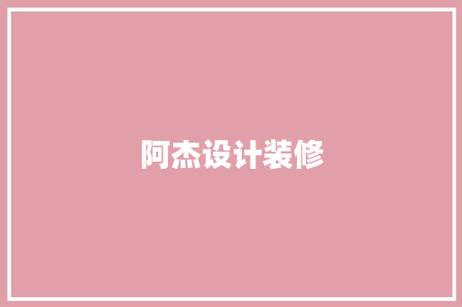 阿杰设计装修
