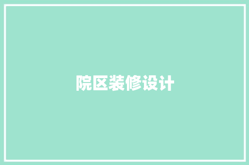 院区装修设计