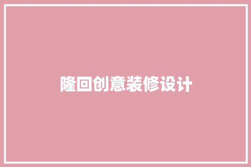 隆回创意装修设计