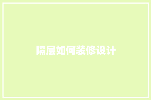 隔层如何装修设计