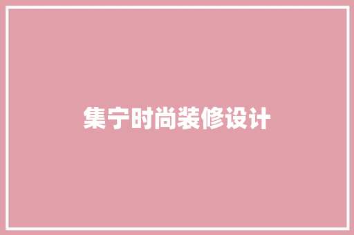 集宁时尚装修设计